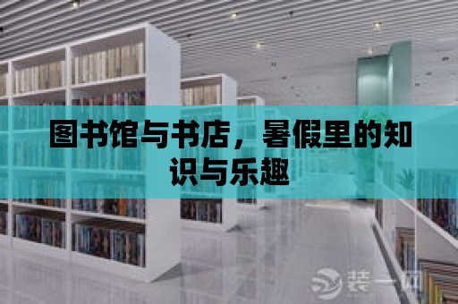 圖書館與書店，暑假里的知識與樂趣