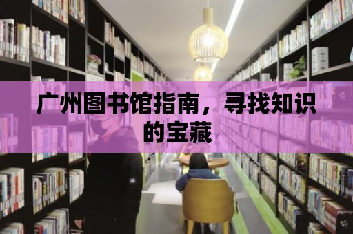 廣州圖書館指南，尋找知識的寶藏