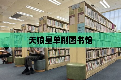 天狼星單刷圖書館