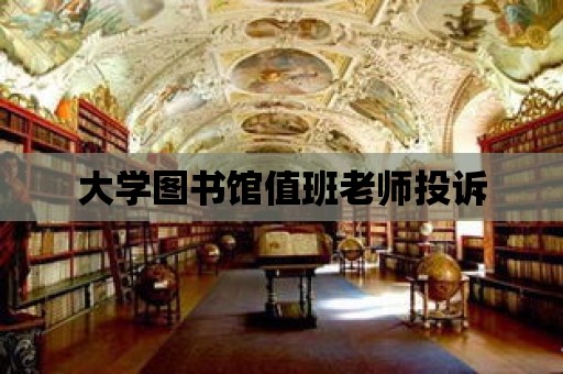 大學圖書館值班老師投訴