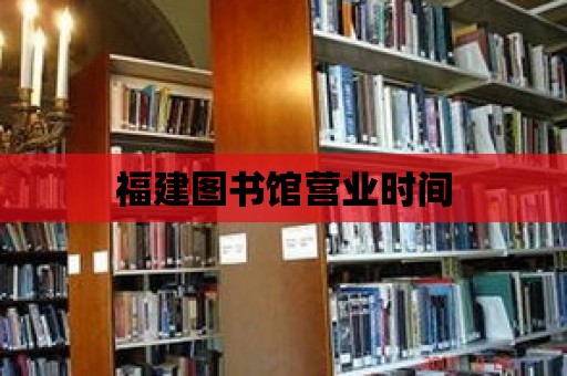 福建圖書館營業(yè)時間