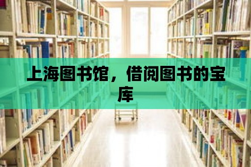 上海圖書(shū)館，借閱圖書(shū)的寶庫(kù)