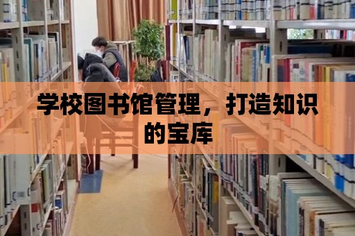 學校圖書館管理，打造知識的寶庫