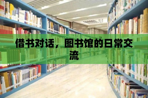 借書對話，圖書館的日常交流