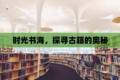 時(shí)光書海，探尋古籍的奧秘