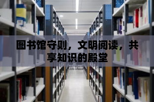 圖書館守則，文明閱讀，共享知識的殿堂