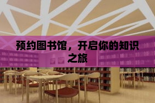 預約圖書館，開啟你的知識之旅