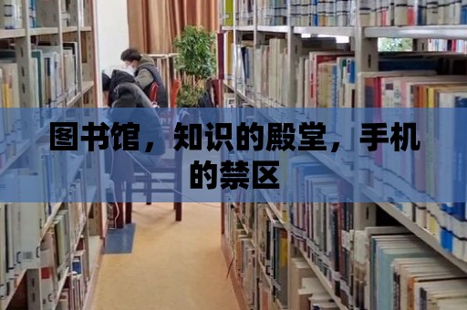 圖書館，知識的殿堂，手機的禁區