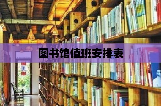 圖書館值班安排表