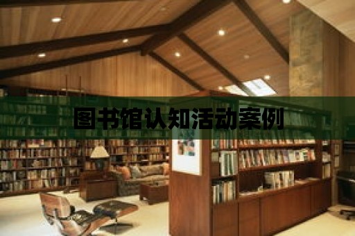 圖書館認知活動案例