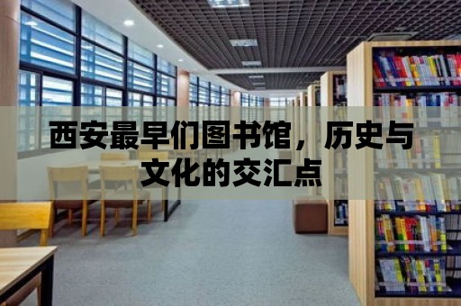 西安最早們圖書館，歷史與文化的交匯點