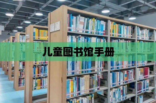 兒童圖書館手冊