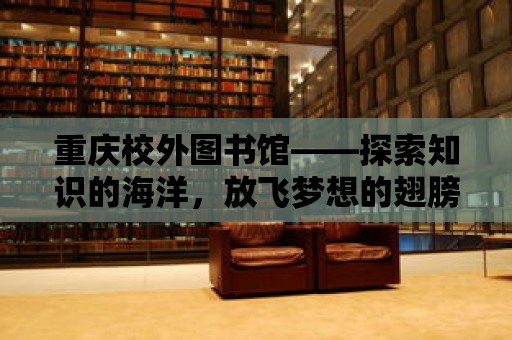 重慶校外圖書館——探索知識的海洋，放飛夢想的翅膀