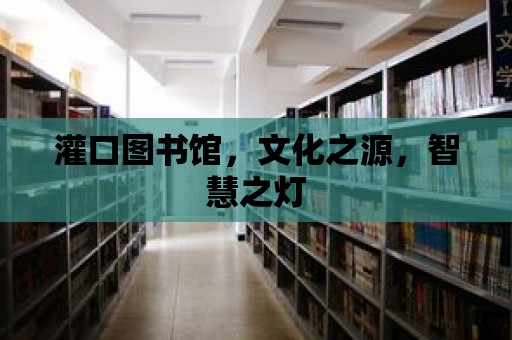 灌口圖書館，文化之源，智慧之燈