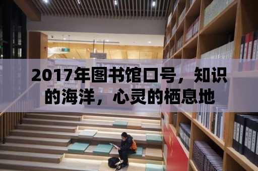 2017年圖書館口號，知識的海洋，心靈的棲息地