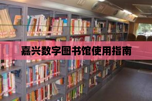 嘉興數字圖書館使用指南