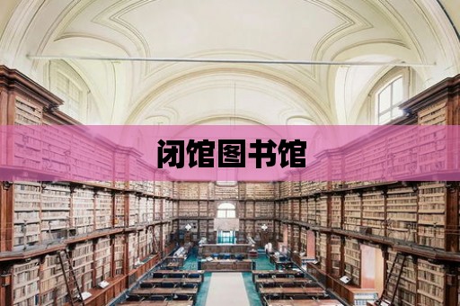 閉館圖書館