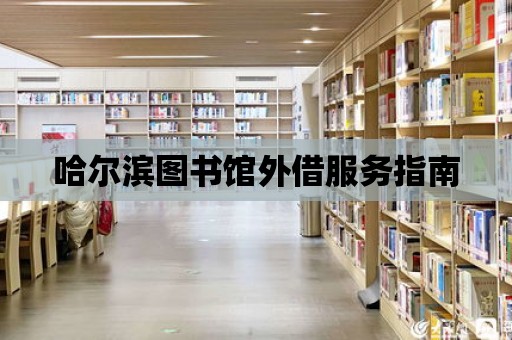 哈爾濱圖書館外借服務指南