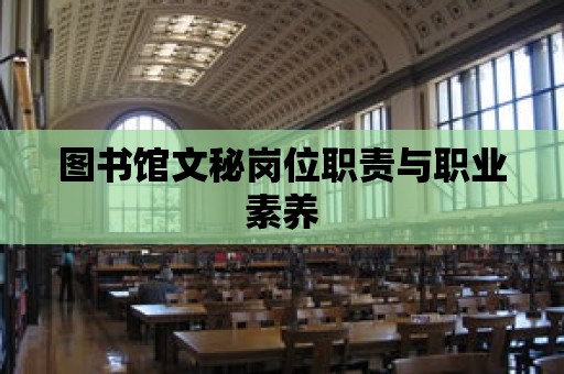 圖書館文秘崗位職責與職業素養