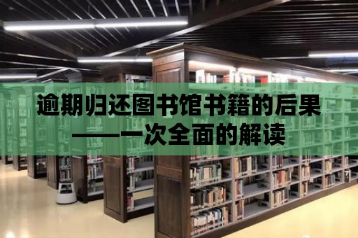 逾期歸還圖書館書籍的后果——一次全面的解讀