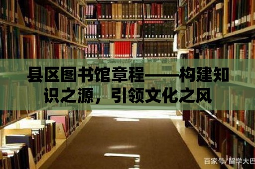 縣區圖書館章程——構建知識之源，引領文化之風