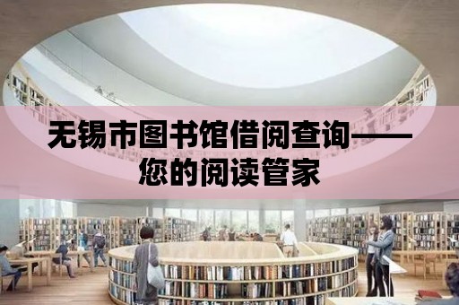 無錫市圖書館借閱查詢——您的閱讀管家