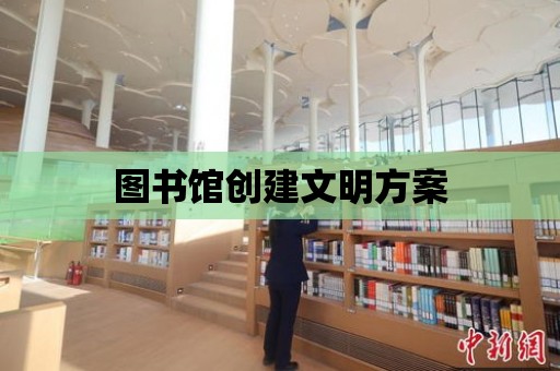 圖書館創建文明方案