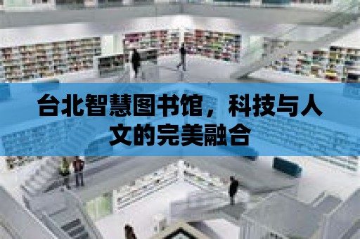 臺北智慧圖書館，科技與人文的完美融合