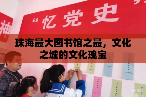 珠海最大圖書館之最，文化之城的文化瑰寶