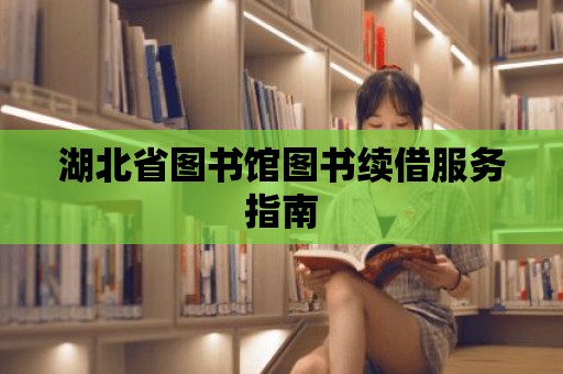 湖北省圖書館圖書續借服務指南