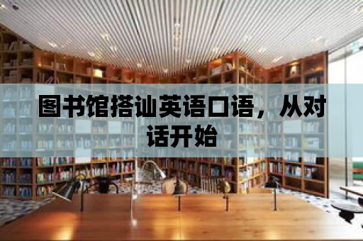 圖書館搭訕英語口語，從對話開始