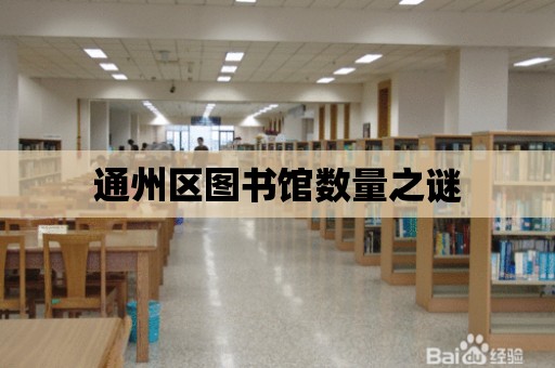 通州區圖書館數量之謎