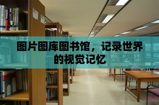 圖片圖庫圖書館，記錄世界的視覺記憶