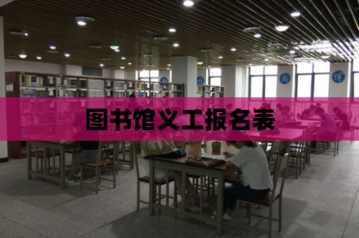 圖書館義工報名表