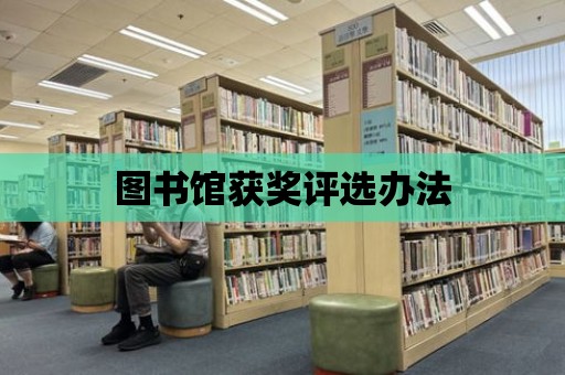 圖書館獲獎評選辦法