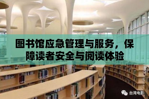 圖書館應急管理與服務，保障讀者安全與閱讀體驗