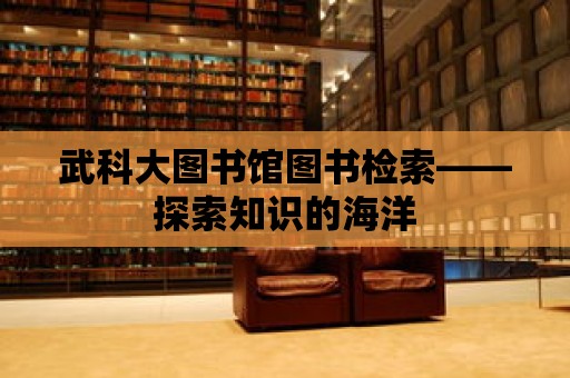 武科大圖書館圖書檢索——探索知識的海洋