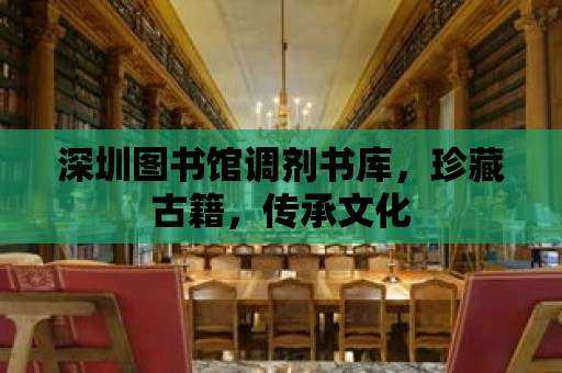 深圳圖書館調劑書庫，珍藏古籍，傳承文化