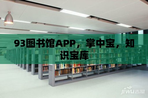 93圖書館APP，掌中寶，知識寶庫