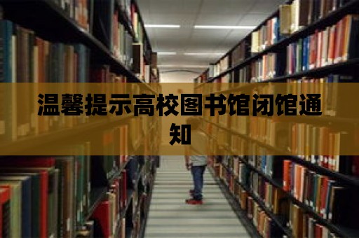 溫馨提示高校圖書館閉館通知