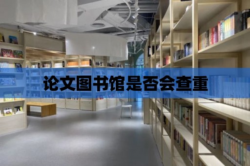 論文圖書館是否會查重