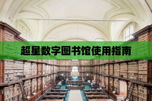 超星數字圖書館使用指南