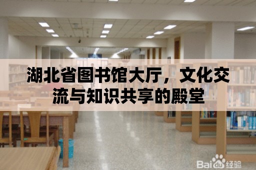 湖北省圖書館大廳，文化交流與知識共享的殿堂