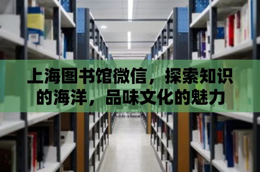 上海圖書館微信，探索知識的海洋，品味文化的魅力