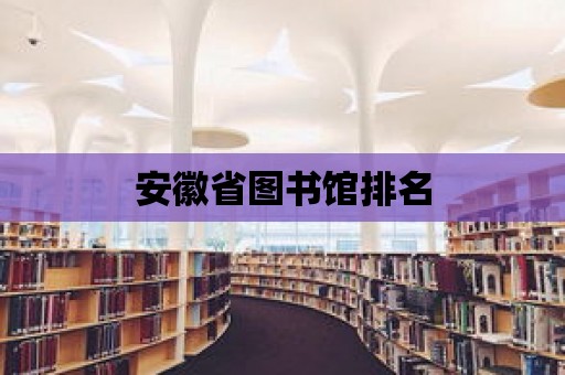 安徽省圖書館排名