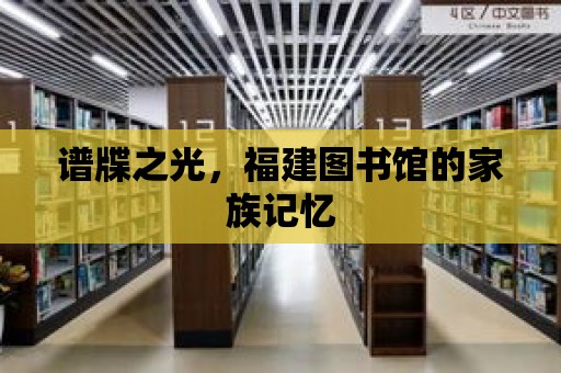 譜牒之光，福建圖書館的家族記憶