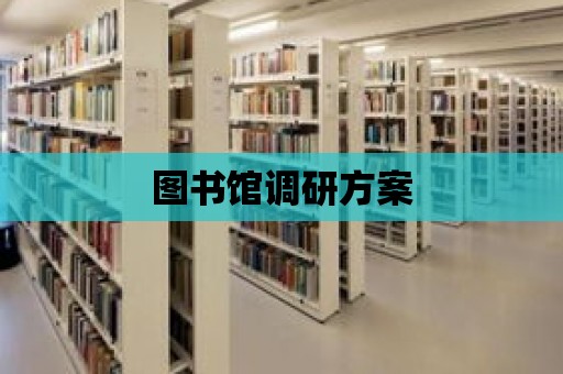 圖書館調研方案