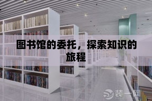 圖書館的委托，探索知識的旅程