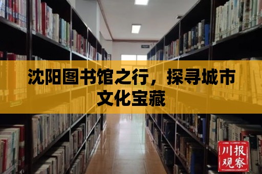 沈陽圖書館之行，探尋城市文化寶藏