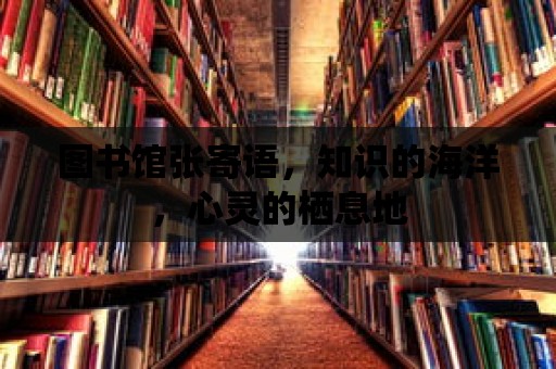 圖書館張寄語，知識的海洋，心靈的棲息地